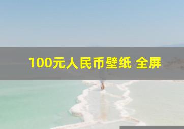 100元人民币壁纸 全屏